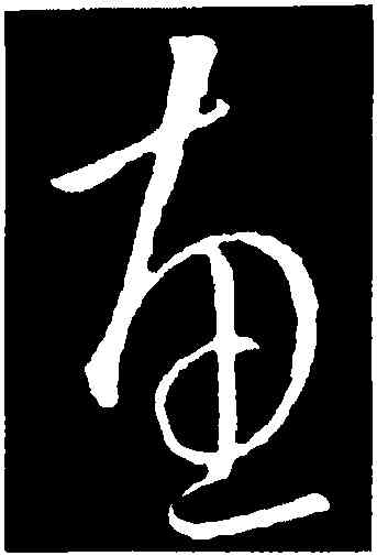 惠,歐陽詢,書法字典